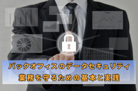 バックオフィスのデータセキュリティ：業務を守るための基本と実践