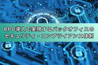 BPO導入で実現するバックオフィスのセキュリティ・コンプライアンス体制