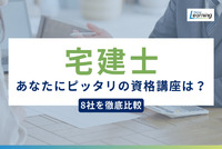 宅建士講座おすすめスクール徹底比較｜価格・教材・サポート体制で選ぶ、あなたにぴったりのスクールは？