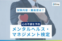 メンタルヘルス･マネジメント検定試験は社会人に役立つ資格？試験の内容や難易度は？