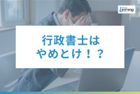 「行政書士はやめとけ」は本当か？食えない人の「3つの共通点」と年収1,000万を狙う戦略を解説