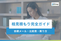 【総務向け】相見積もりのやり方完全ガイド！依頼メール・比較表・断り方までまとめて解説