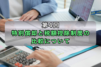 第4回　特別償却と税額控除制度の比較について