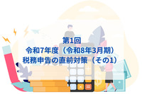 令和7年度（令和8年3月期）税務申告の直前対策　第1回　令和7年度（令和8年3月期）税務申告の直前対策（その1）