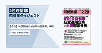 旬刊『経理情報』2026年2月20日号（通巻No.1768）情報ダイジェスト②／会計