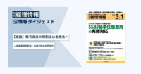 旬刊『経理情報』2026年3月1日号（通巻No.1769）情報ダイジェスト①／金融