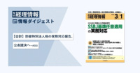 旬刊『経理情報』2026年3月1日号（通巻No.1769）情報ダイジェスト②／会計