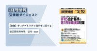 旬刊『経理情報』2026年3月10日号（通巻No.1770）情報ダイジェスト①／金融