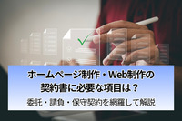 ホームページ制作・Web制作の契約書に必要な項目は？ 委託・請負・保守契約を網羅して解説