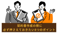 契約書作成の際に必ず押さえておきたい8つのポイント