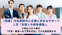 【調査】内定期間中に企業に求めるサポート１位「先輩との関係構築」。９割以上が人事の「不安・疑問への丁寧な対応」で入社意欲高まる