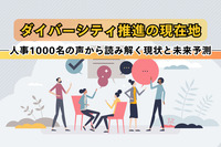 ダイバーシティ推進の現在地―人事1000名の声から読み解く現状と未来予測―