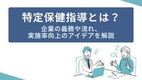 特定保健指導とは？企業の義務や流れ、実施率向上のアイデアを解説