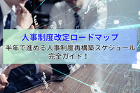 人事制度改定ロードマップ 半年で進める人事制度再構築スケジュール完全ガイド！