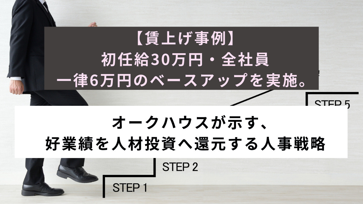 【賃上げ事例】初任給30万円・全社員一律6万円のベースアップを実施。オークハウスが示す、好業績を人材投資へ還元する人事戦略