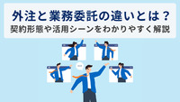 外注と業務委託の違いとは？契約形態や活用シーンをわかりやすく解説