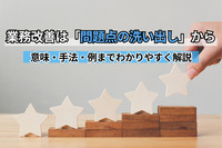 業務改善は「問題点の洗い出し」から｜意味・手法・例までわかりやすく解説