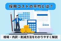 採用コストの平均とは？相場・内訳・削減方法をわかりやすく解説