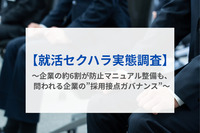 【就活セクハラ実態調査】求職者の41.2%が採用面接等の内容を無許可録音／記録。約5割が不快・不適切言動を受けた経験、身を守る手段として行われている可能性〜企業の約6割が防止マニュアル整備も、問われる企業の”採用接点ガバナンス”〜