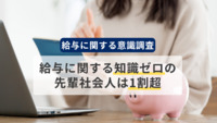 「給与」に関する意識調査　新社会人の7割が「給与研修を受けた」と回答　給与に関する知識ゼロの先輩社会人は1割超 新人よりも“無知”？