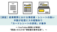 【調査】経費精算における領収書・レシートの扱い　半数が処理ミスの経験あり　「カードレシートの誤用」が最多　～ YouTuber税理士が解説！「間違いだらけの“領収書の都市伝説”」 ～