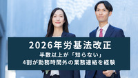 【正社員に調査】2026年労基法改正　半数以上が「知らない」　4割が勤務時間外の業務連絡を経験
