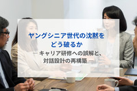 ヤングシニア世代の沈黙をどう破るか― キャリア研修への誤解と、対話設計の再構築 ―