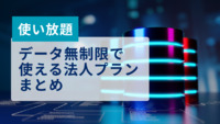 【使い放題】データ無制限で使える法人プランまとめ｜大容量プランも - Belong法人向けサービス