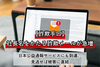 【詐欺手口】社長名をかたる詐欺メールが急増　日本公益通報サービスにも到達、見逃せば被害に直結