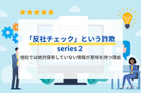 「反社チェック」という詐欺　series２　他社では絶対保有していない情報が意味を持つ理由