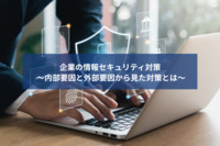 企業の情報セキュリティ対策 ～内部要因と外部要因から見た対策とは～