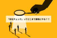 「反社チェック」ってどこまで厳格にやる？？