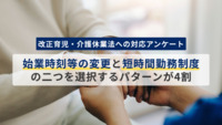 改正育児・介護休業法への対応アンケート　育児期の柔軟な働き⽅を実現するための措置として「始業時刻等の変更」と「短時間勤務制度」の⼆つを選択するパターンが4割
