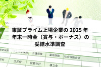 東証プライム上場企業の 2025 年 年末一時金（賞与・ボーナス）の妥結水準調査