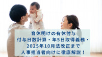 育休明けの有休付与｜付与日数計算・年5日取得義務・2025年10月法改正まで人事担当者向けに徹底解説！