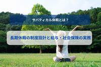 サバティカル休暇とは？長期休暇の制度設計と給与・社会保険の実務