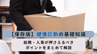【保存版】健康診断の基礎知識｜総務・人事が押さえるべきポイントをまとめて解説