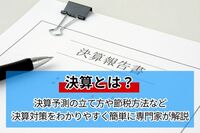 決算とは？決算予測の立て方や節税方法など決算対策をわかりやすく簡単に専門家が解説