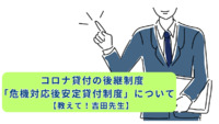 コロナ貸付の後継制度「危機対応後安定貸付制度」について【教えて！吉田先生】