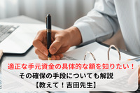 適正な手元資金の具体的な額を知りたい！その確保の手段についても解説【教えて！吉田先生】