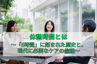 休憩時間とは～「6時間」に刻まれた歴史と、現代に必要なケアの倫理～