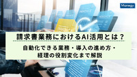 請求書業務におけるAI活用とは？自動化できる業務・導入の進め方・経理の役割変化まで解説