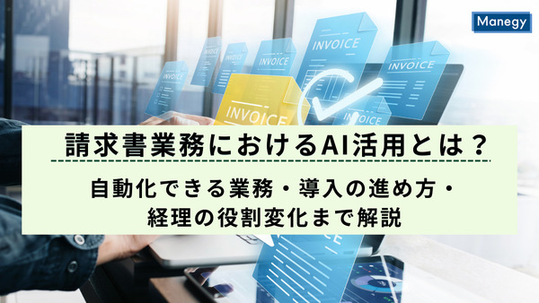 請求書業務におけるAI活用とは？自動化できる業務・導入の進め方・経理の役割変化まで解説