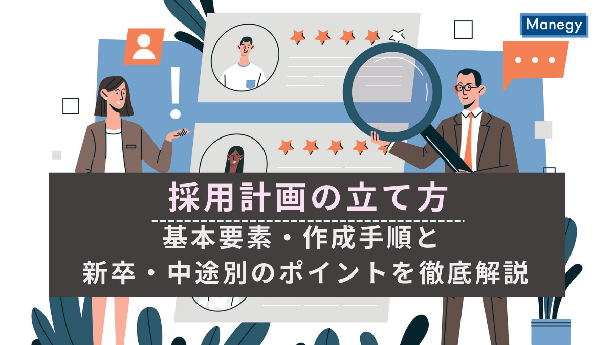 採用計画の立て方：基本要素・作成手順と新卒・中途別のポイントを徹底解説