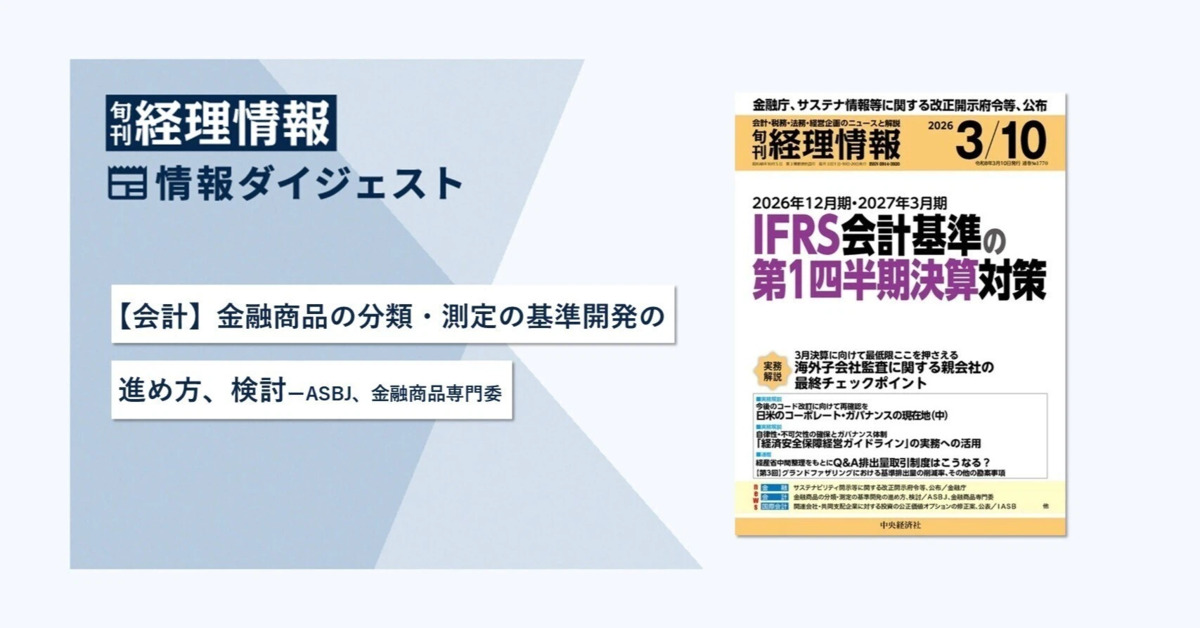 旬刊『経理情報』2026年3月10日号（通巻No.1770）情報ダイジェスト②／会計