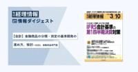 旬刊『経理情報』2026年3月10日号（通巻No.1770）情報ダイジェスト②／会計