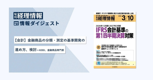 旬刊『経理情報』2026年3月10日号（通巻No.1770）情報ダイジェスト②／会計