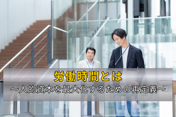 労働時間とは～人的資本を最大化するための再定義～