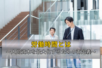 労働時間とは～人的資本を最大化するための再定義～