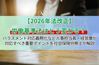 【2026年法改正】労働基準法はどう変わる？ ハラスメント対応義務化など人事担当者・経営層が対応すべき重要ポイントを社会保険労務士が解説